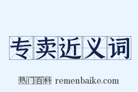 专卖近义词是什么意思的图片